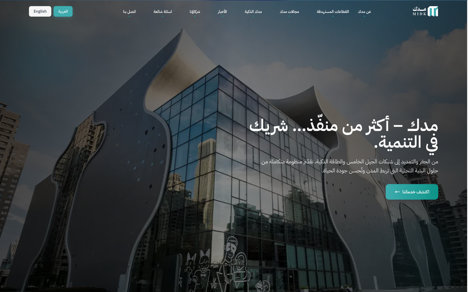 مدك للبنية التحتية الذكية – موقع تعريفي