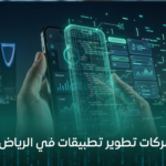 أفضل شركات تطوير تطبيقات في الرياض