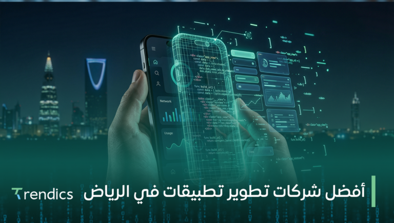 أفضل شركات تطوير تطبيقات في الرياض