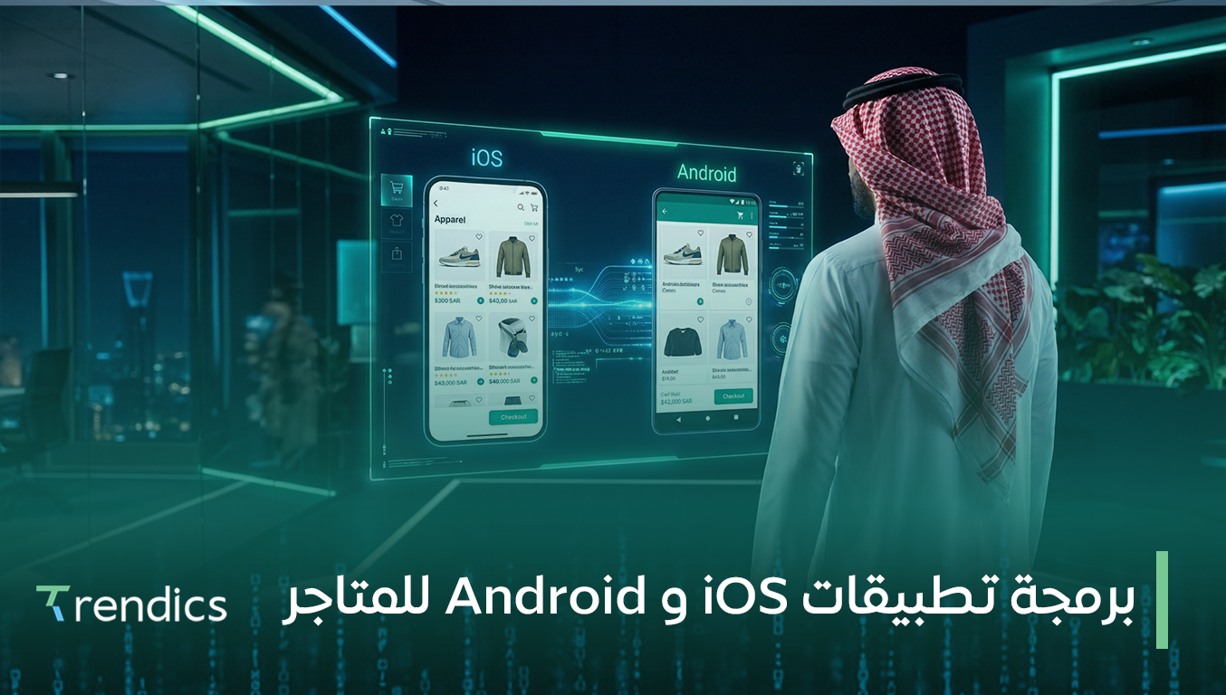 برمجة تطبيقات iOS و Android للمتاجر
