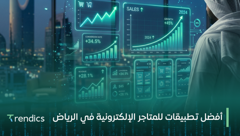 أفضل تطبيقات للمتاجر الإلكترونية في الرياض