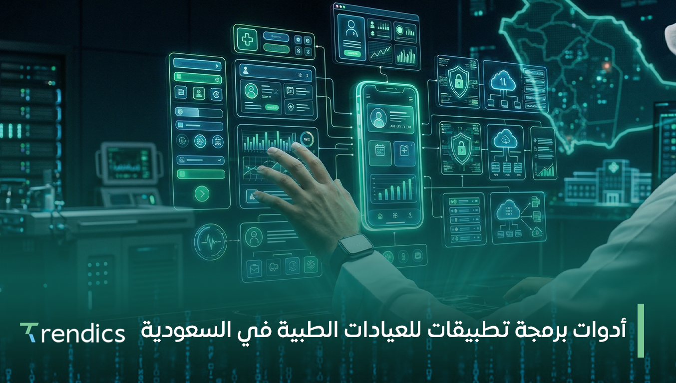 أدوات برمجة تطبيقات للعيادات الطبية في السعودية