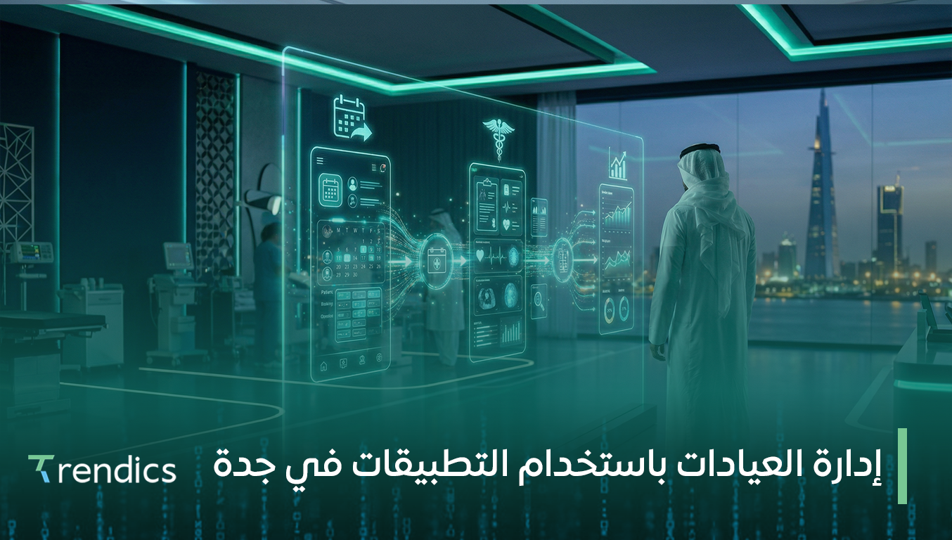 إدارة العيادات باستخدام التطبيقات في جدة