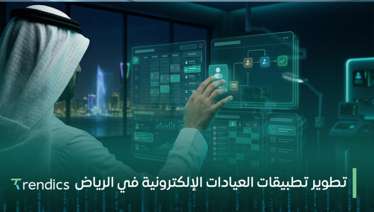 تطوير تطبيقات العيادات الإلكترونية في الرياض