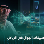 تطوير تطبيقات الجوال في الرياض