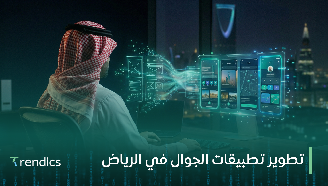 تطوير تطبيقات الجوال في الرياض