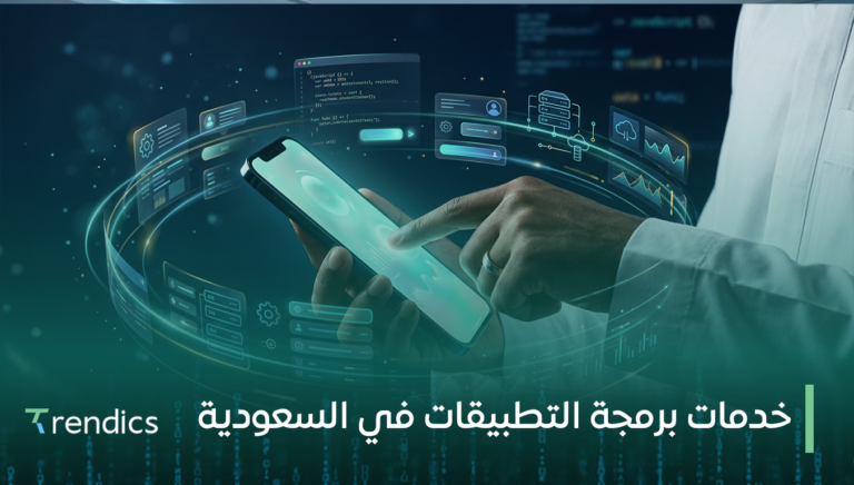 خدمات برمجة التطبيقات في السعودية