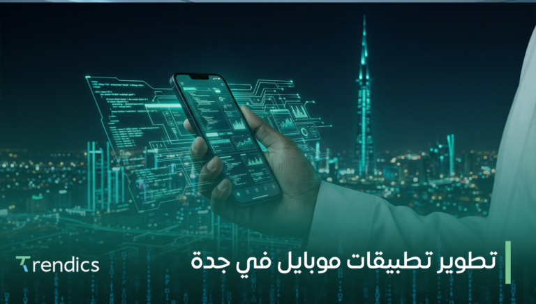 تطوير تطبيقات موبايل في جدة