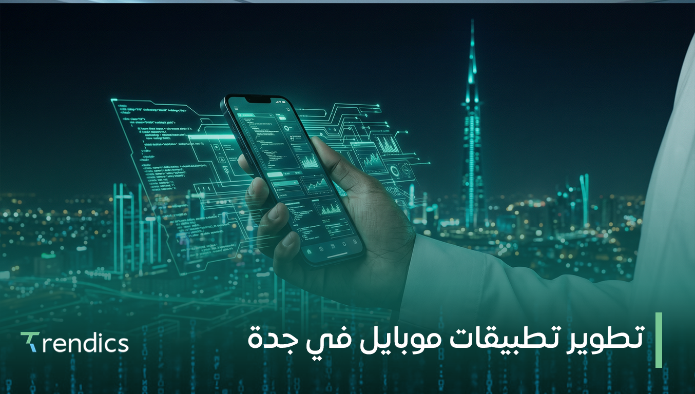 تطوير تطبيقات موبايل في جدة