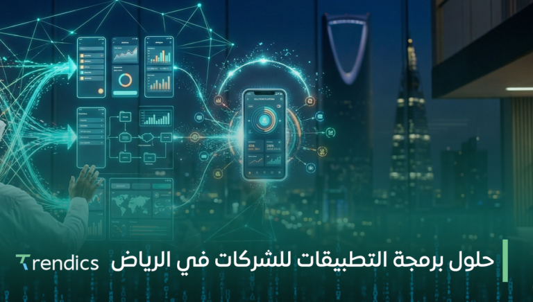 حلول برمجة التطبيقات للشركات في الرياض