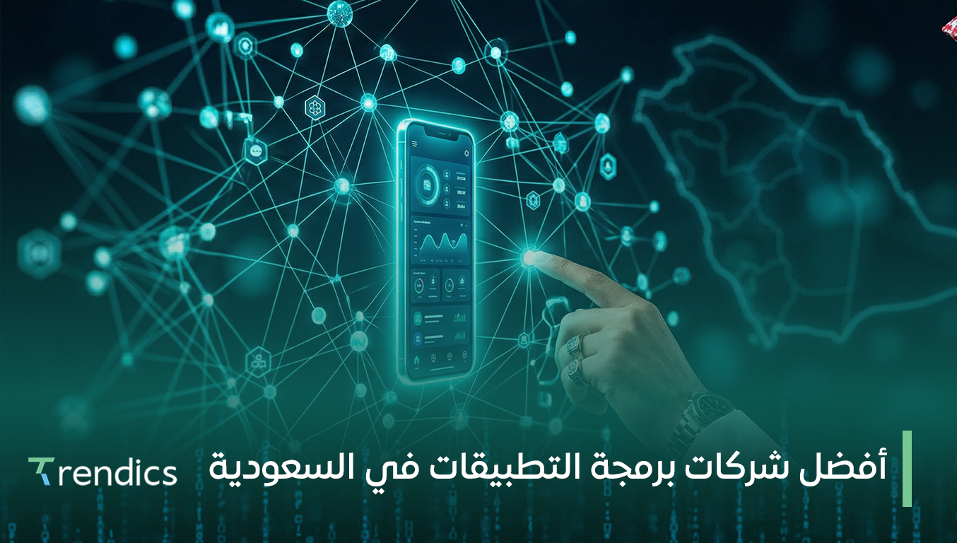 أفضل شركات برمجة التطبيقات في السعودية