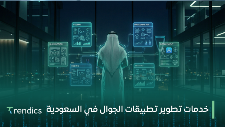 خدمات تطوير تطبيقات الجوال في السعودية