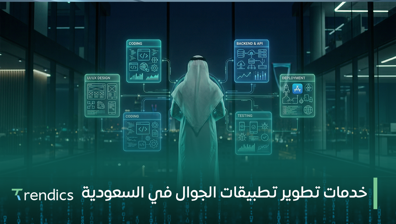 خدمات تطوير تطبيقات الجوال في السعودية