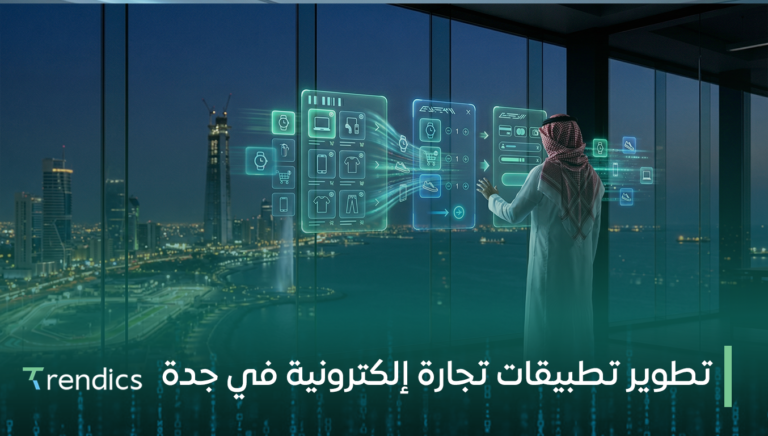 تطوير تطبيقات تجارة إلكترونية في جدة