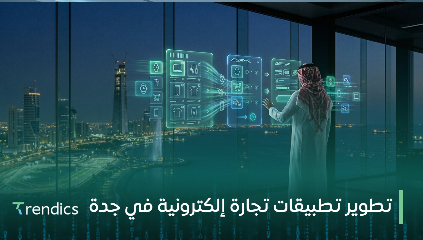 تطوير تطبيقات تجارة إلكترونية في جدة