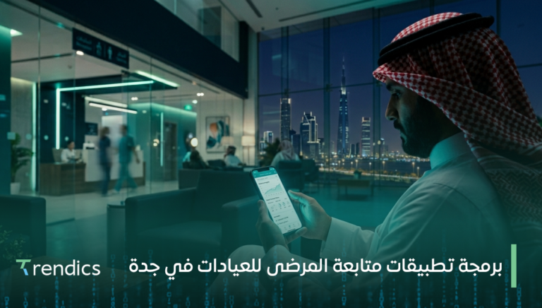 برمجة تطبيقات متابعة المرضى للعيادات في جدة