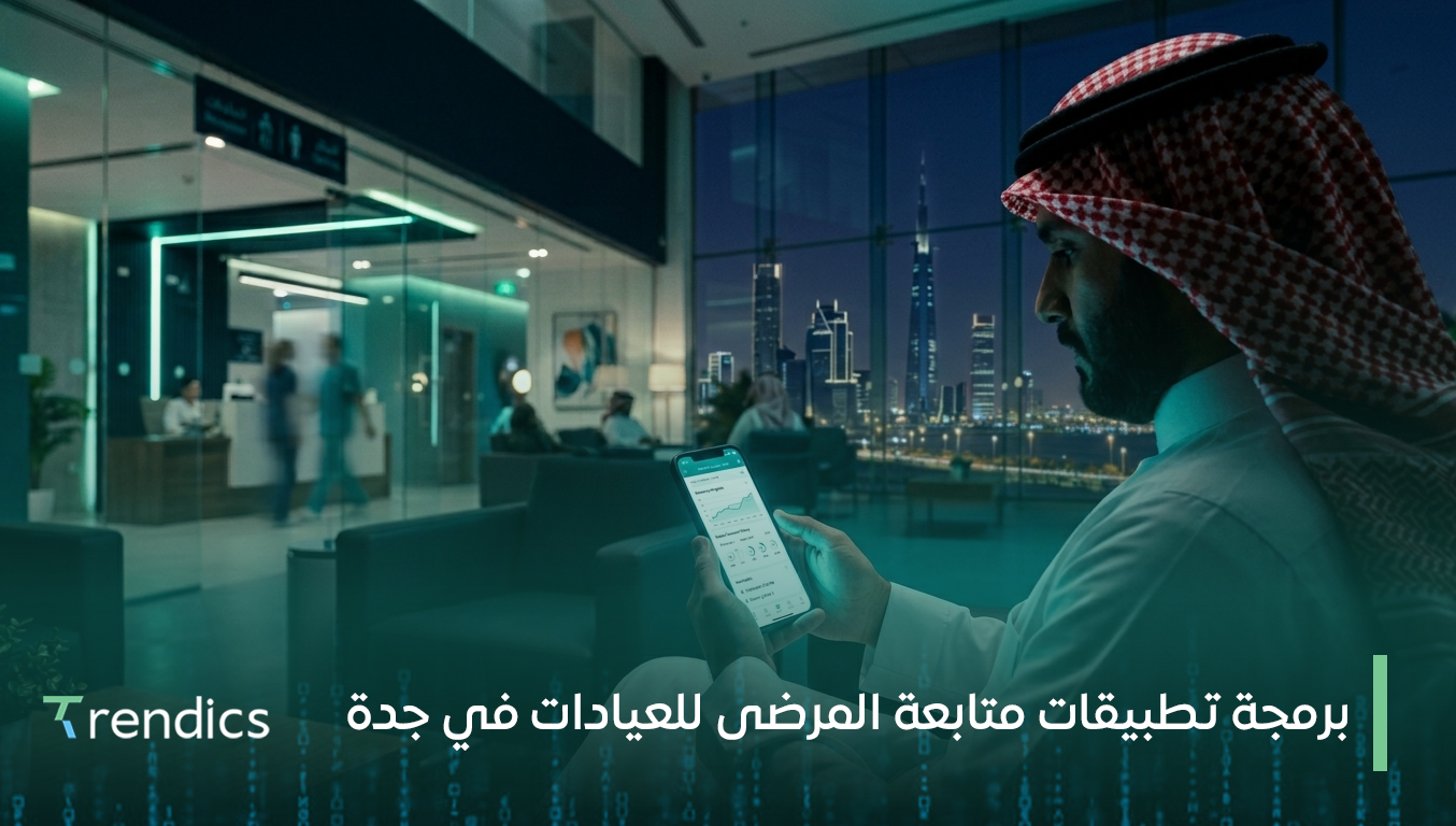 برمجة تطبيقات متابعة المرضى للعيادات في جدة