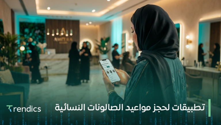 تطبيقات لحجز مواعيد الصالونات النسائية