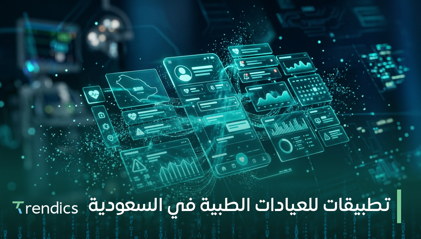تطبيقات للعيادات الطبية في السعودية
