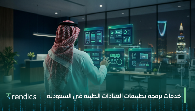 خدمات برمجة تطبيقات العيادات الطبية في السعودية