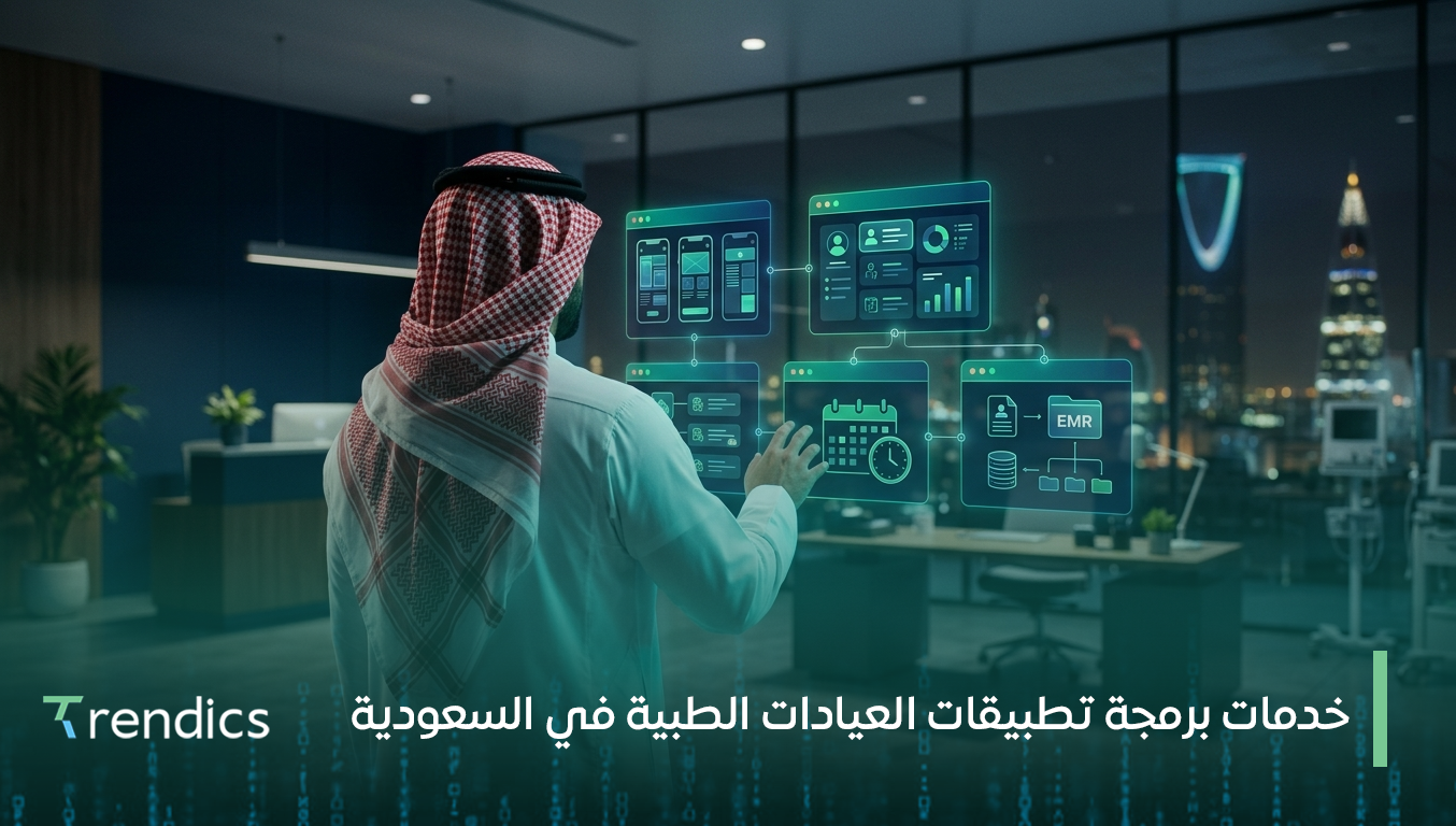 خدمات برمجة تطبيقات العيادات الطبية في السعودية