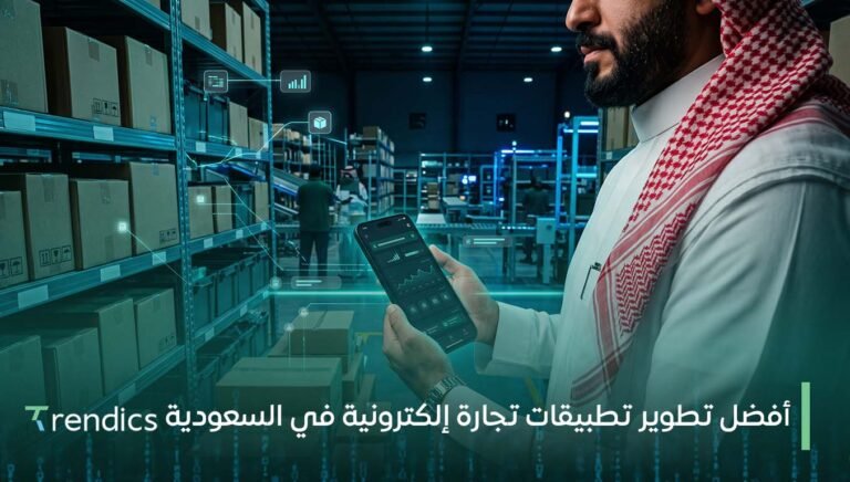 أفضل تطوير تطبيقات تجارة إلكترونية في السعودية