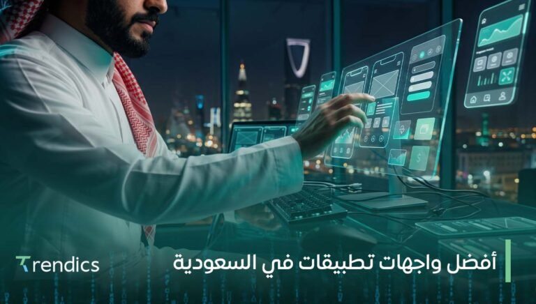 أفضل واجهات تطبيقات في السعودية