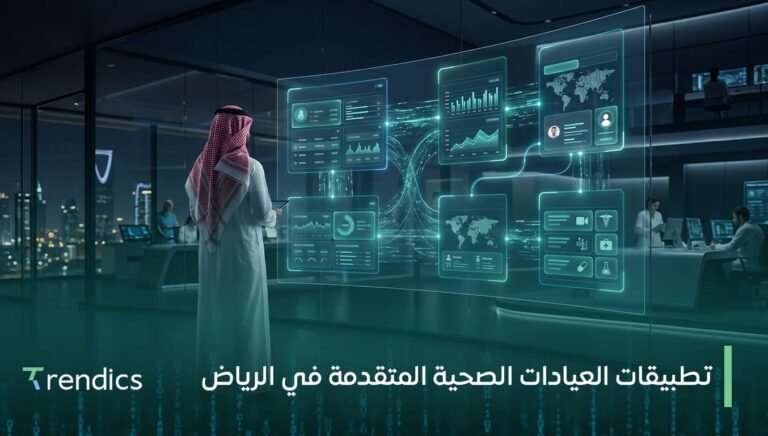 تطبيقات العيادات الصحية المتقدمة في الرياض
