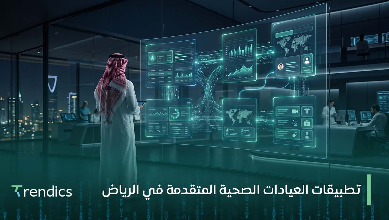 تطبيقات العيادات الصحية المتقدمة في الرياض