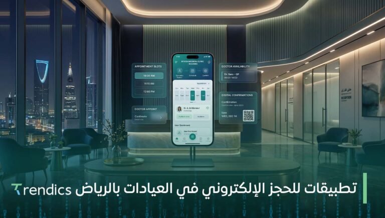 تطبيقات للحجز الإلكتروني في العيادات بالرياض