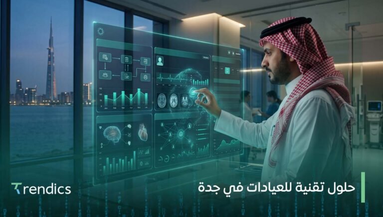 حلول تقنية للعيادات في جدة