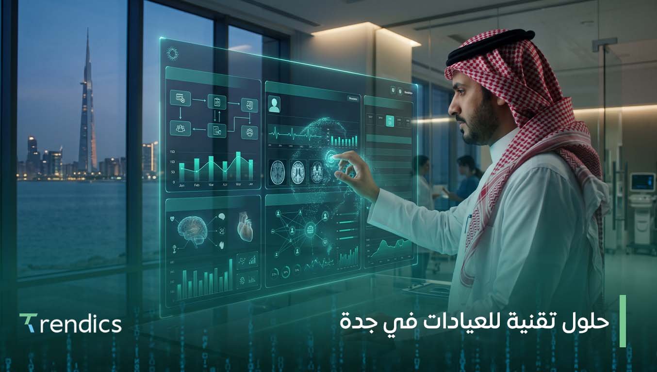 حلول تقنية للعيادات في جدة