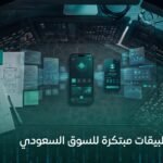 برمجة تطبيقات مبتكرة للسوق السعودي