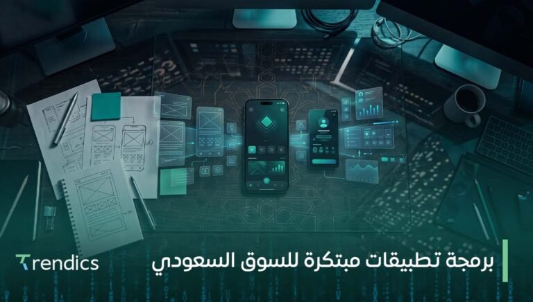 برمجة تطبيقات مبتكرة للسوق السعودي