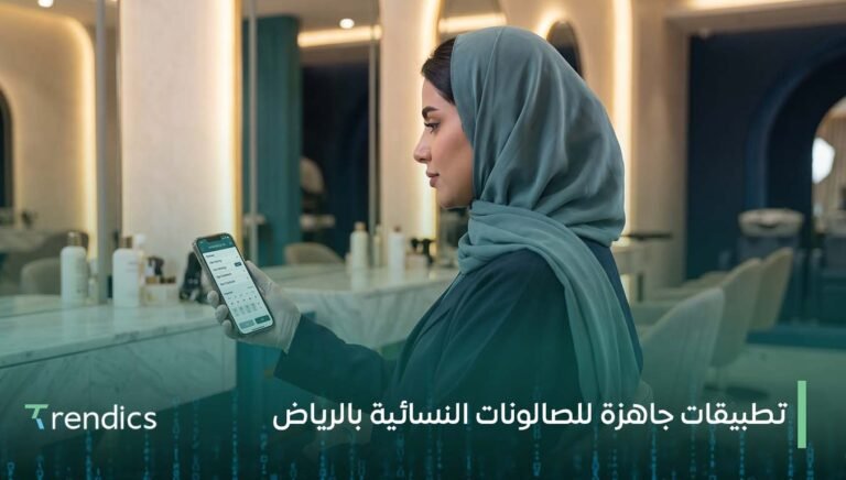تطبيقات جاهزة للصالونات النسائية بالرياض