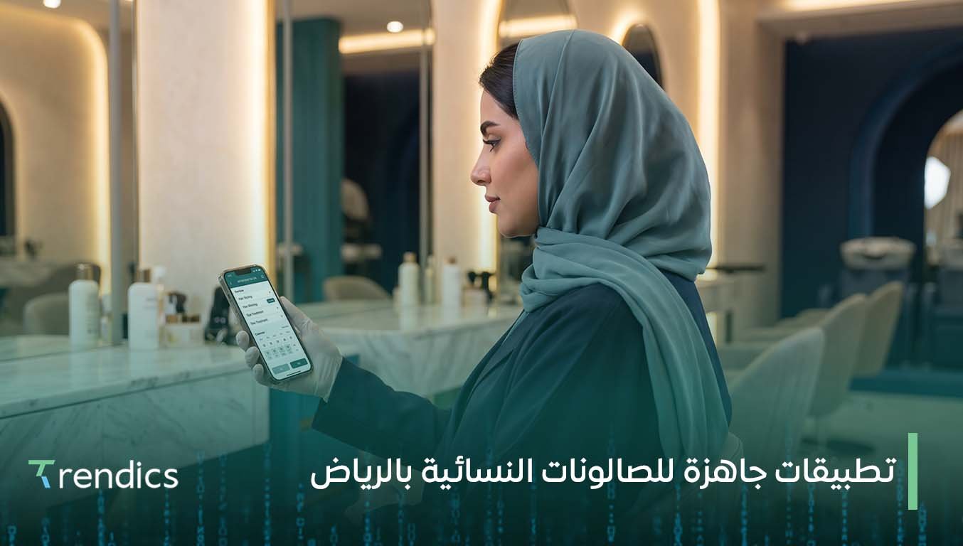 تطبيقات جاهزة للصالونات النسائية بالرياض